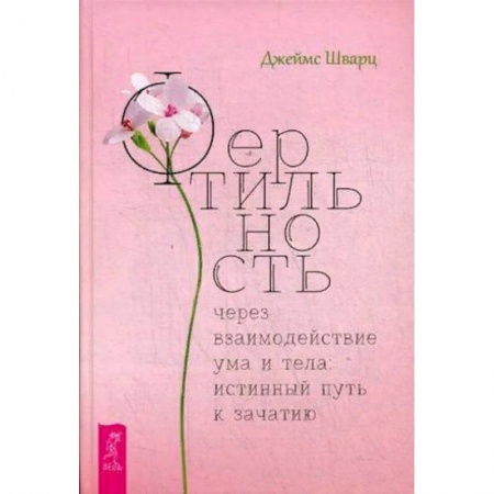 Акушерство и гинекология, книга Фертильность через взаимодействие ума и тела: истинный путь к зачатию купить по скидке