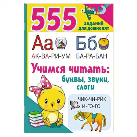 Развитие речи. Чтение, книга Учимся читать. Буквы, звуки, слоги купить по скидке