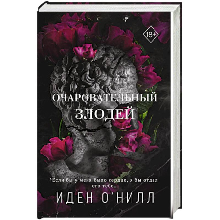 Зарубежный любовный роман, книга Очаровательный злодей купить по скидке