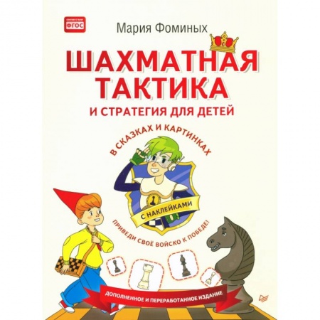 Шахматы. Шашки, книга Шахматная тактика и стратегия для детей в сказках и картинках c наклейками. ФГОС купить по скидке
