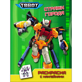 Тоботы. Раскраска с наклейками. Стражи города