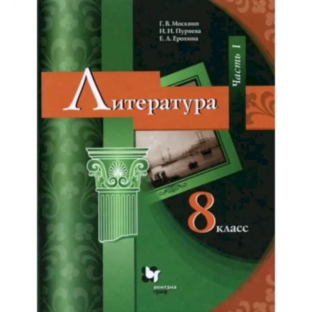 Литература, книга Литература. 8 класс. Учебник. В 2-х частях. Часть 1. ФГОС купить по скидке