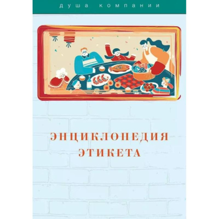 Этикет, книга Энциклопедия этикета купить по скидке