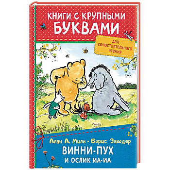 Винни-Пух и ослик Иа-Иа Винни-Пух и ослик Иа-Иа