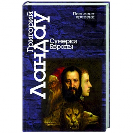 Общественно-политическая литература, книга Сумерки Европы купить по скидке