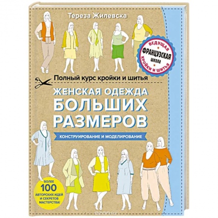 Шитьё, книга Полный курс кройки и шитья. Женская одежда больших размеров. Конструирование и моделирование купить по скидке