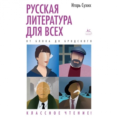 Языкознание. Филология, книга Русская литература для всех.От Блока до Бродского.Классное чтение! купить по скидке