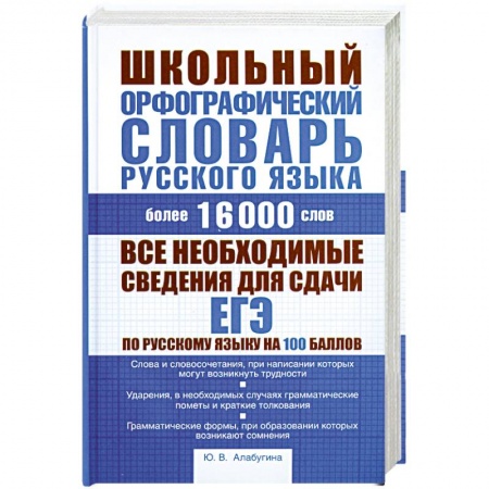 Книги, книга Школьный орфографический словарь русского языка купить по скидке