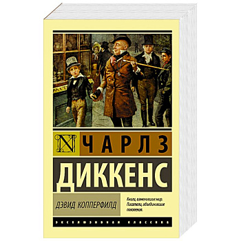 Дэвид Копперфилд