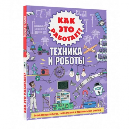 Наука. Техника. Транспорт, книга Как это работает? Техника и роботы купить по скидке