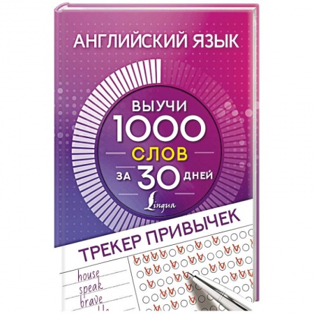 Учебники, самоучители, пособия, книга Английский язык. Трекер привычек: выучи 1000 слов за 30 дней купить по скидке