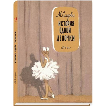 Повести и рассказы о детях, книга История одной девочки купить по скидке