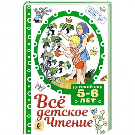 Сборники произведений и хрестоматии для детей, книга Все детское чтение. купить по скидке