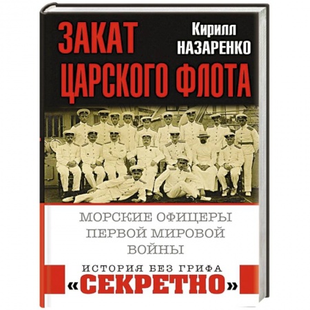 Первая мировая война (1914-1918), книга Закат царского флота. Морские офицеры Первой Мировой войны купить по скидке