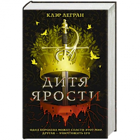 Зарубежное фэнтези, книга Дитя ярости купить по скидке