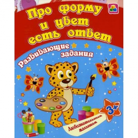 Знакомство с миром, развитие малыша, книга Про форму и цвет есть ответ купить по скидке