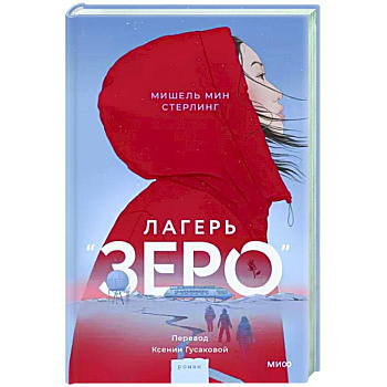 Лагерь “Зеро”