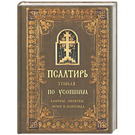 Богослужебные издания, книга Псалтирь чтомая по усопшим. Канон, молитвы купить по скидке