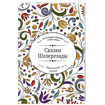 Сказки Шахерезады Сказки Шахерезады