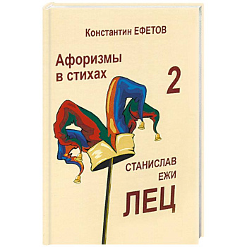 Афоризмы в стихах 2. Станислав Ежи Лец