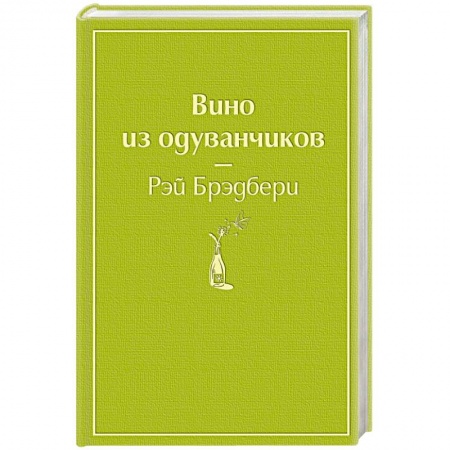 Классическая зарубежная фантастика, книга Вино из одуванчиков купить по скидке