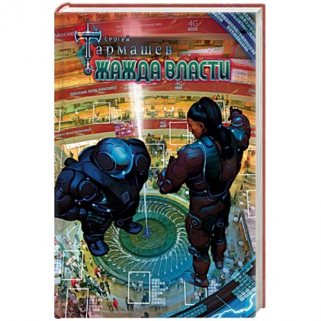 Боевая фантастика, книга Жажда Власти купить по скидке