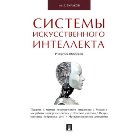 Системы проектирования, книга Системы искусственного интеллекта купить по скидке