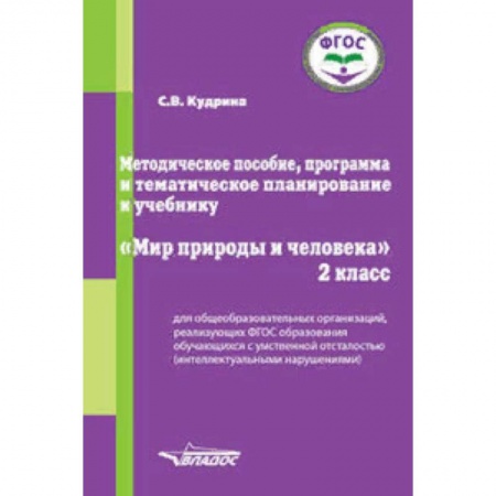 Коррекционная педагогика, книга Методическое пособие, программа и тематическое планирование к учебнику 'Мир природы и человека'. 2 класс. ФГОС купить по скидке