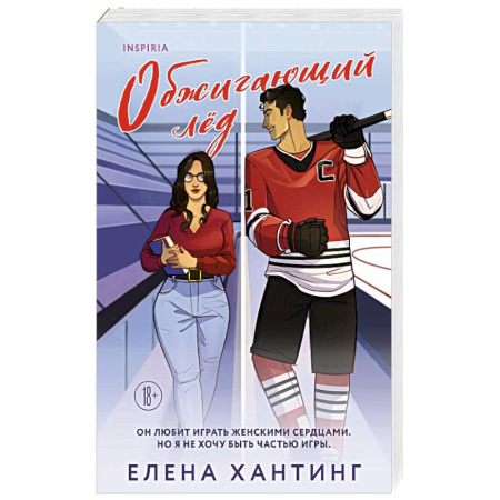 Отечественный любовный роман, книга Обжигающий лед купить по скидке