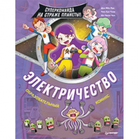 Кроссворды, головоломки, комиксы, книга Электричество. Суперкоманда на страже планеты! купить по скидке