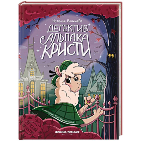 Приключения. Детективы, книга Детектив альпака Кристи купить по скидке