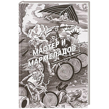 Мастер и Мармеладов