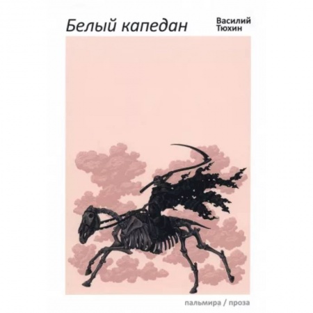 Исторический роман, книга Белый капедан купить по скидке