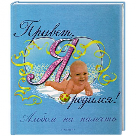 Книги, книга Привет, я родился! Фотоальбом купить по скидке