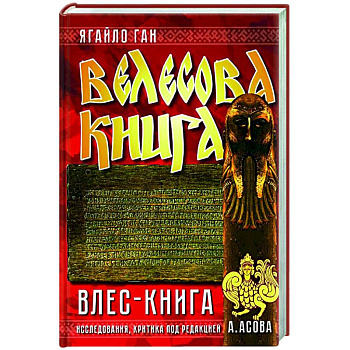 Велесова книга. Влес-книга