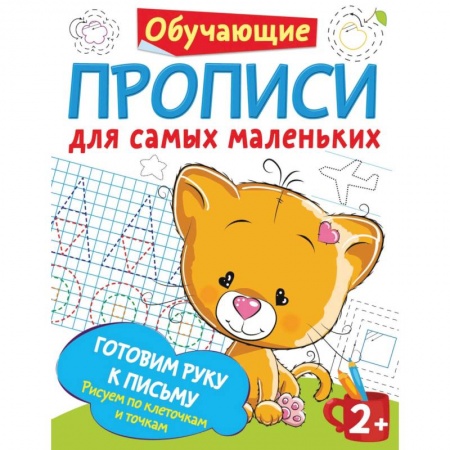 Письмо, мелкая моторика, книга Самые первые прописи: штриховка, обводка, дорисовка купить по скидке