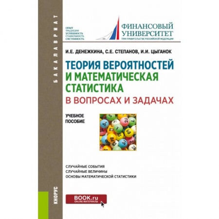Физико-математические науки, книга Теория вероятностей и математическая статистика в вопросах и задачах (для бакалавров). купить по скидке