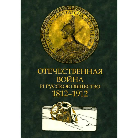 Общие работы по истории войн, книга Отечественная война и русское общество. 1812-1912 в 7 томах. Том 3: сборник статей купить по скидке