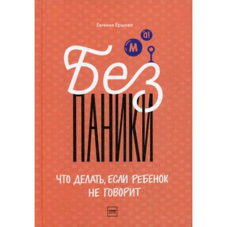 Психология для родителей, книга Без паники! Что делать, если ребенок не говорит купить по скидке