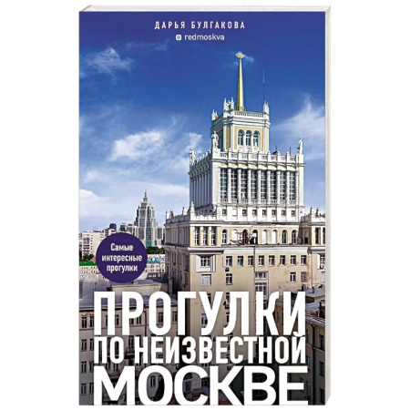 Москва и Подмосковье. Путеводители, карты, книга Прогулки по неизвестной Москве купить по скидке