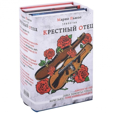 Классика зарубежного детектива, книга Трилогия 'Крестный отец' (комплект из 3 книг) купить по скидке