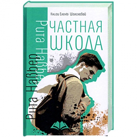 Зарубежный любовный роман, книга Частная школа купить по скидке
