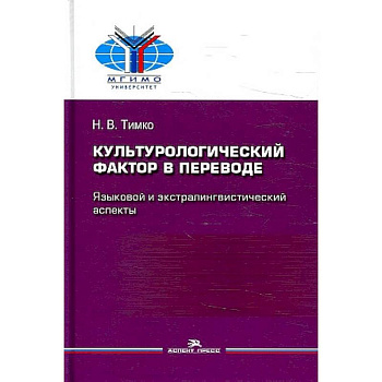 Культурологический фактор в переводе. Языковой и экстралингвистический аспекты
