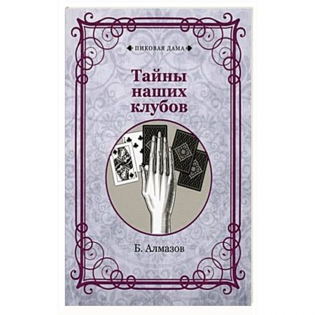 Фокусы, игры, судоку, кроссворды и т.д., книга Тайны наших клубов купить по скидке