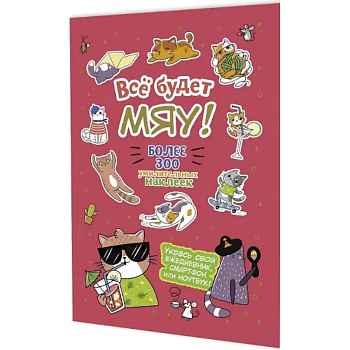 Все будет Мяу!