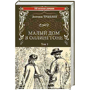 Малый дом в Оллингтоне. Роман в 2-х томах. Том 1 Малый дом в Оллингтоне. Роман в 2-х томах. Том 1