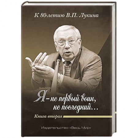 Эссе, письма, очерки, книга «Я — не первый воин, не последний…» Книга Вторая купить по скидке