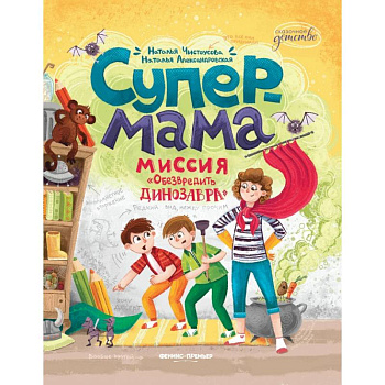 Супермама. Обезвредить динозавра