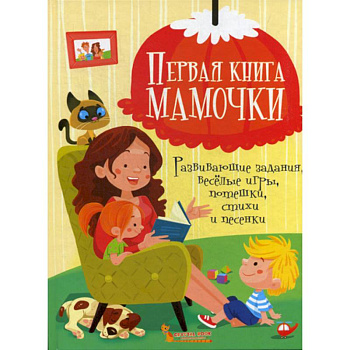 Первая книга мамочки