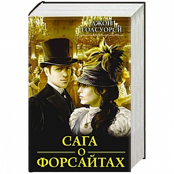 Сага о Форсайтах Сага о Форсайтах